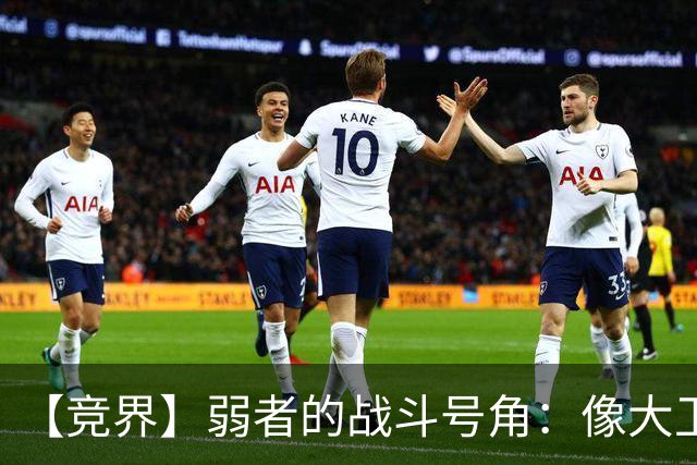 【竞界】弱者的战斗号角：像大卫那样击败歌利亚
