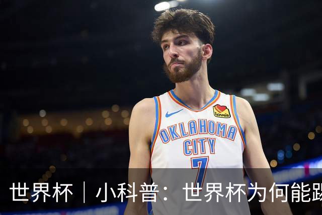 世界杯｜小科普：世界杯为何能踢出那么大的分差？