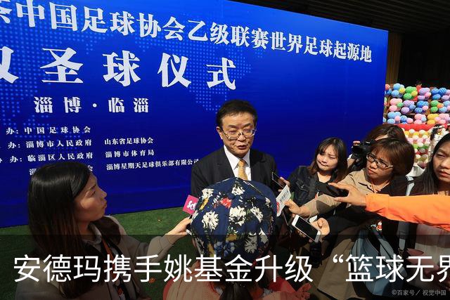 安德玛携手姚基金升级“篮球无界”公益 推动乡村女生篮球发展