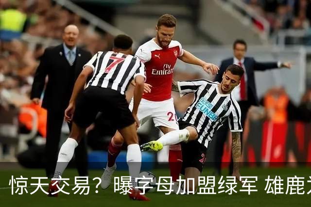 惊天交易？曝字母加盟绿军 雄鹿为布朗寻找第三方