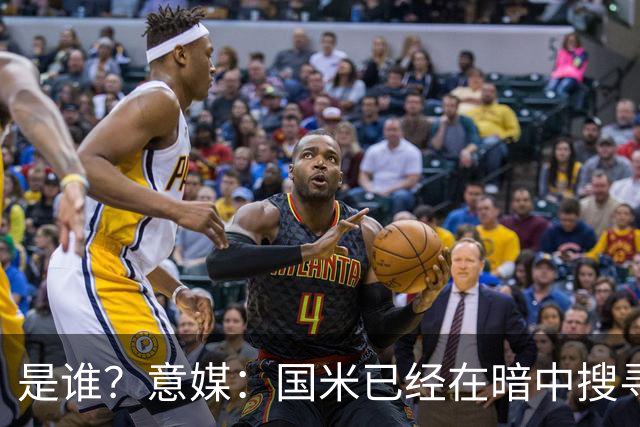 是谁？意媒：国米已经在暗中搜寻德弗里的替代者，属于顶级机密