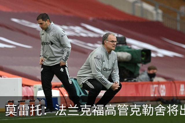 莫雷托：法兰克福高管克勒舍将出任AC米兰技术总监，本周将敲定