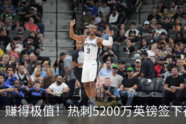 赚得极值！热刺5200万英镑签下荷兰国脚，后防线增强新赛季蓄势待发