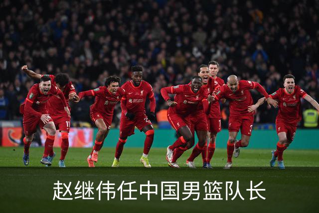 赵继伟任中国男篮队长