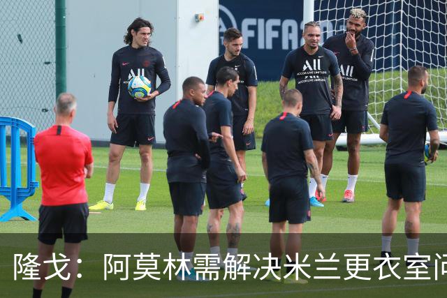 隆戈：阿莫林需解决米兰更衣室问题 他将很快与莱奥进行直接接触