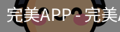 完美APP
